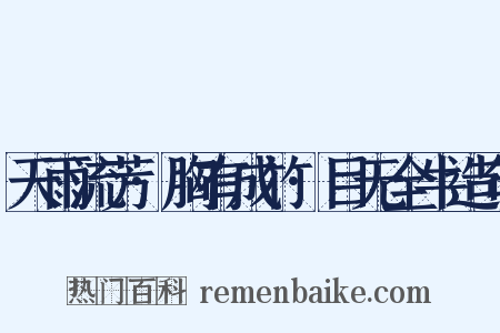 天雨流芳·胸有成竹·目无全牛造句是什么意思的图片